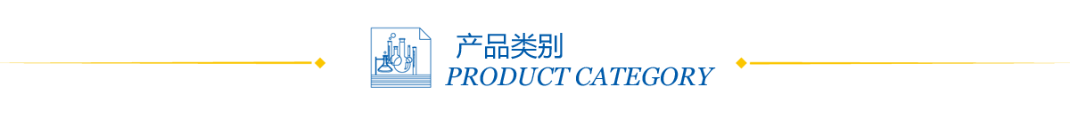 產(chǎn)品類別
